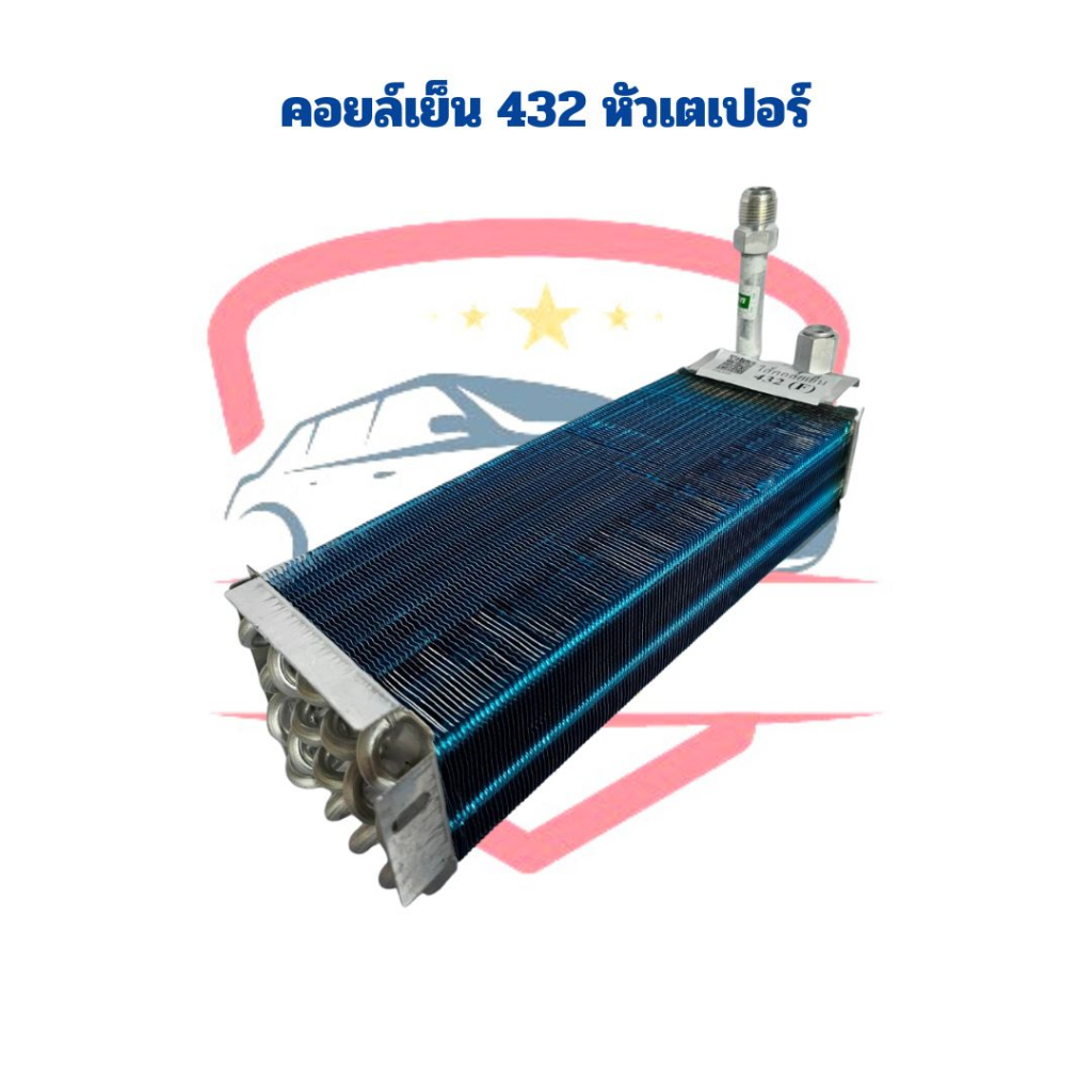 คอล์ยเย็น-432-เตเปอร์-คอยล์เย็น-ตู้แอร์ฝัง-ตู้แอร์แขวน-คอยเย็น-432-เตเปอร์-ตู้ฝัง-ตู้แขวน-คอยล์เย็น-432-หัวแฟลร์