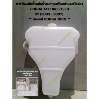 กระป๋องพักน้ำหม้อน้ำ(ยกชุดพร้อมฝาและข้อต่อ) HONDA ACCORD 2.0,2.4 G7 (2003 - 2007)** ของแท้ HONDA 100% **
