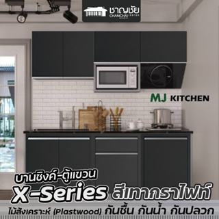 [🔥ส่งฟรี] บานซิงค์ MJ - KITCHEN บานซิงค์ ตู้แขวน ตู้ลิ้นชัก สีเทากราไฟท์ X-Series: ชุดครัวสไตล์โมเดิร์นทันสมัย