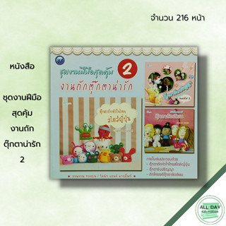 หนังสือ ชุดงานฝีมือสุดคุ้ม งานถักตุ๊กตาน่ารัก 2 : ศิลปะ ถักโครเชต์ ถักไหมพรม ถักนิตติ้ง วิธีถักเปลี่ยนสีไหมพรม การเก็บปม