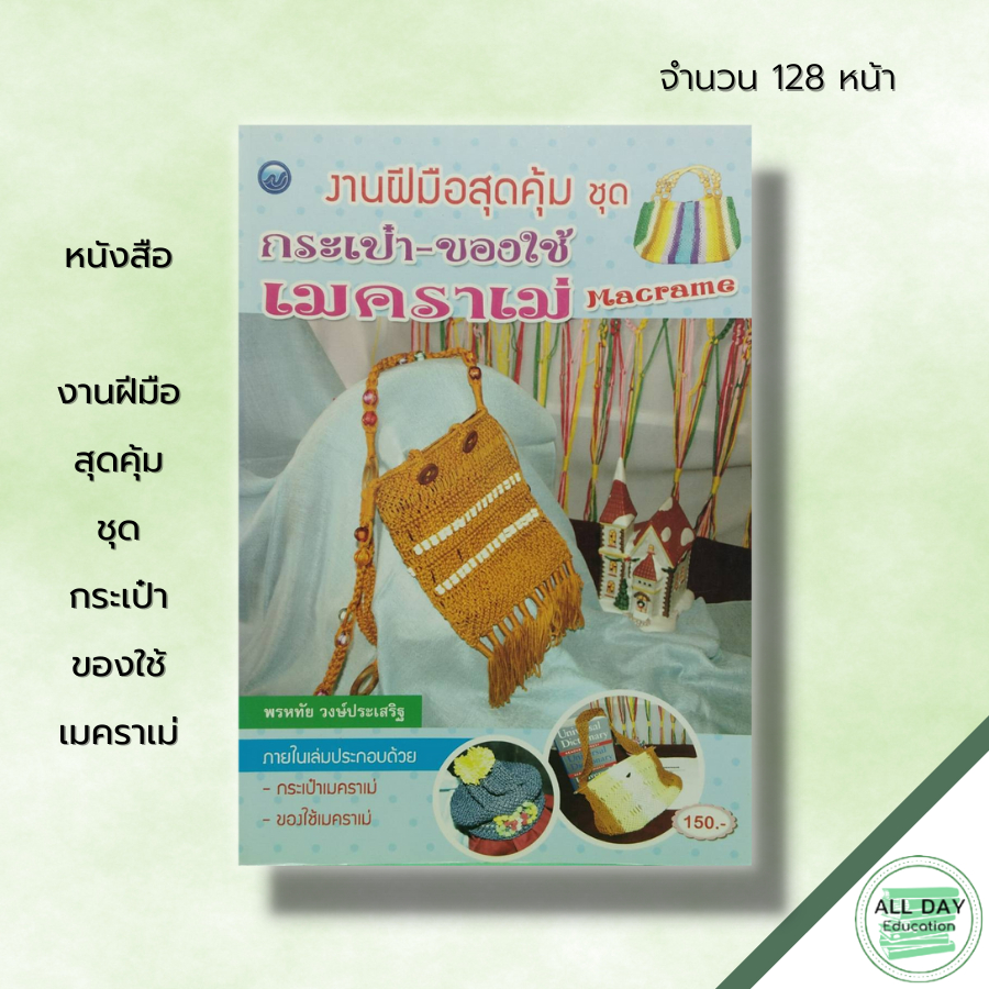 หนังสือ-งานฝีมือสุดคุ้ม-ชุด-กระเป๋า-ของใช้เมคราเม่-ศิลปะ-งานมัดเมคราเม่-macrame-งานมัดเชือก-การผูกลายพื้นฐาน-ลายปมหน้า