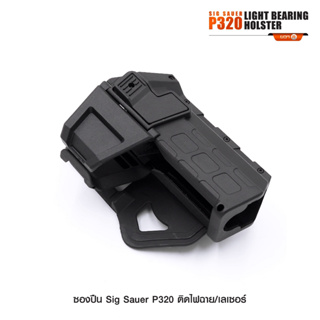 ซองปืน SiG Sauer P320 ติดไฟฉาย/เลเซอร์ วัสดุ Polymer เกรดคุณภาพ ปลดล็อคนิ้วชี้ ใช้งานปลอดภัย ( ล็อคกับช่องคัดปลอก )