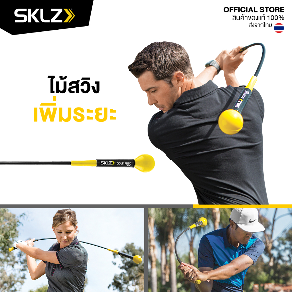 sklz-gold-flex-ไม้ฝึกซ้อมวงสวิง-ปรับวงสวิง-ไม้สวิงเพิ่มระยะ-อุปกรณ์ฝึกซ้อมกอล์ฟ-ฝึกวงสวิง-ไม่ตีไกล-ไม้ฝึกตีไกล