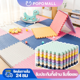 ♥POPO แผ่นรองคลาน เสื่อรองคลาน หนาพิเศษ 1.2 cm แผ่นโฟมปูพื้น 60x60cm แผ่นโฟมจิ๊กซอว์ปูพื้น คละสีได้ สั่งขั้นต่ำ 4 แผ่น