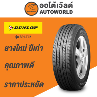 205/70R15 DUNLOP SPLT37 ยางใหม่ปี 2021