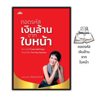 หนังสือ ถอดรหัสเงินล้านจากใบหน้า : โหราศาสตร์ พยากรณ์ ดูดวง ฮวงจุ้ย โหงวเฮ้ง