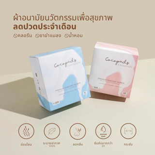 Cocopads ผ้าอนามัย 6 กล่องคุ้มกว่า,12 กล่องคุ้มสุด