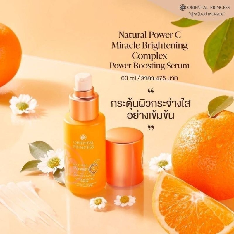 oriental-princess-natural-power-c-miracle-brightening-complexขาวกระจ่างใสภายใน-7-วัน-ของแท้-100