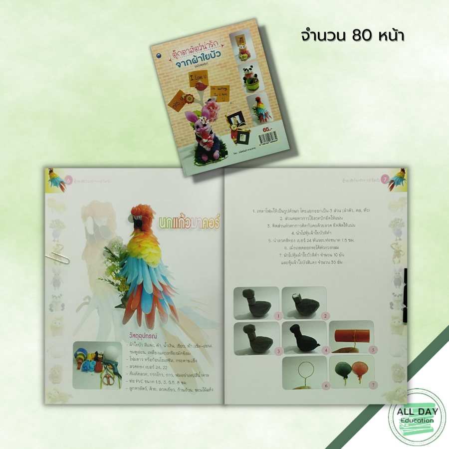 หนังสือ-ตุ๊กตาสัตว์น่ารัก-จากผ้าใยบัว-ฉบับสุดคุ้ม-ศิลปะ-งานฝีมือ-งานประดิษฐ์-นกแก้วมาคอร์จากผ้าใยบัว-แพนด้าน่ารัก