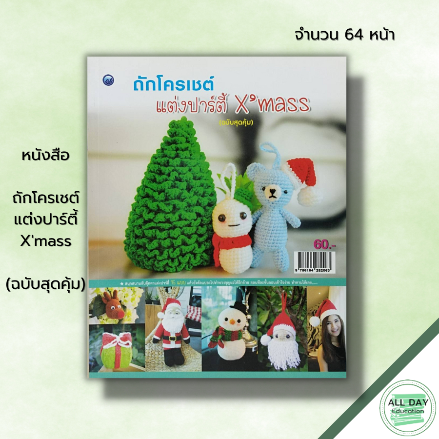 หนังสือ-ถักโครเชต์แต่งปาร์ตี้-xmass-ฉบับสุดคุ้ม-ศิลปะ-งานฝีมือ-ถักโครเชต์-ถักนิตติ้ง-ถักไหมพรม-ถักตุ๊กตา-crochet