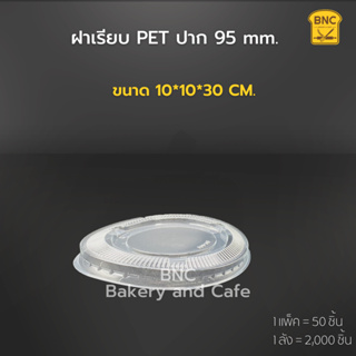 ฝาเรียบPET  ปาก 95 mm. ไม่เจาะรู  ตรา EPP (1 แพ็ค/50 ชิ้น)