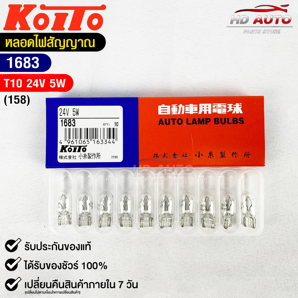 หลอดไฟสัญญานรถยนต์ KOITO T10 24V 5W (1กล่อง10หลอด) MADE IN JAPAN 1683 ...