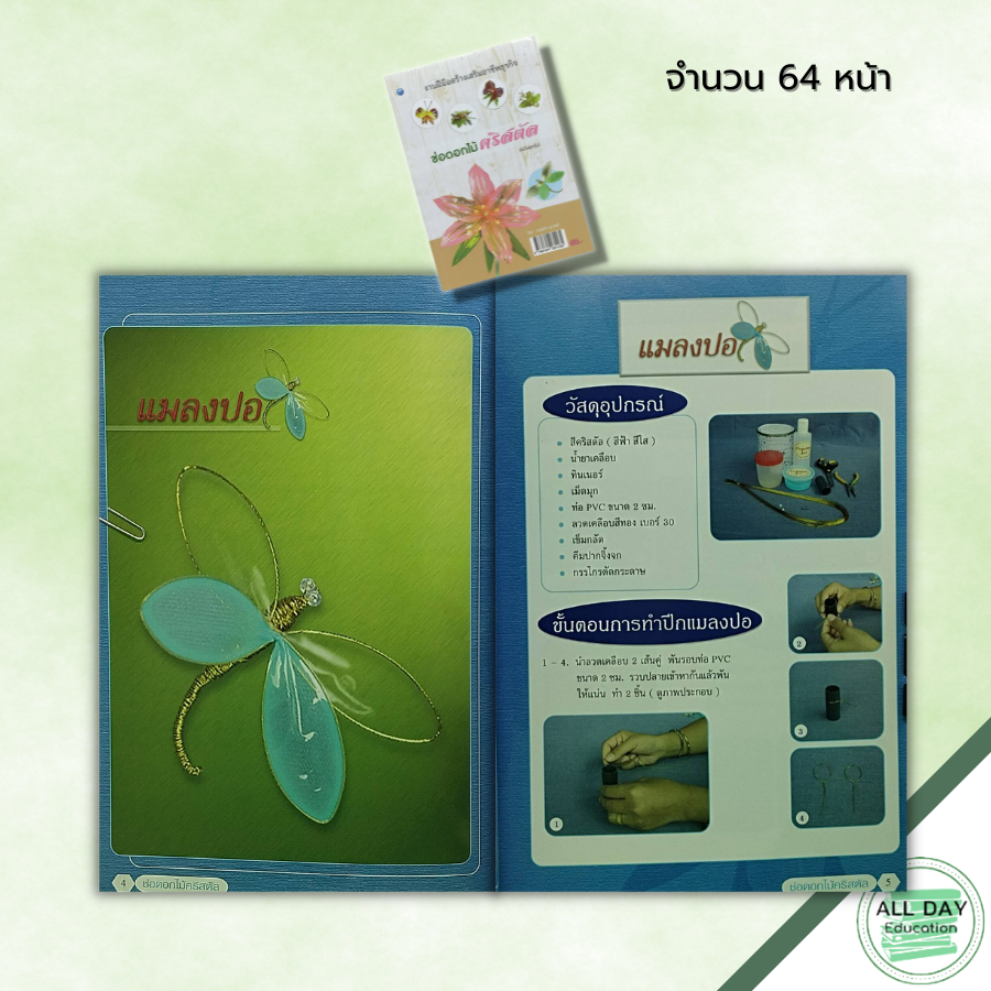 หนังสือ-ช่อดอกไม้คริสตัล-ฉบับสุดคุ้ม-ศิลปะ-งานฝีมือ-การเลือกใช้วัสดุ-อุปกรณ์-ขั้นตอนการทำกลีบดอก-การจุ่มสี