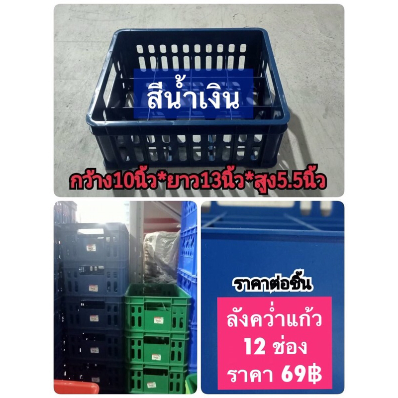 ลังน้ำดื่ม-ลังใส่ขวด-ลังแก้ว-ลังคว่ำแก้ว-12-ช่อง