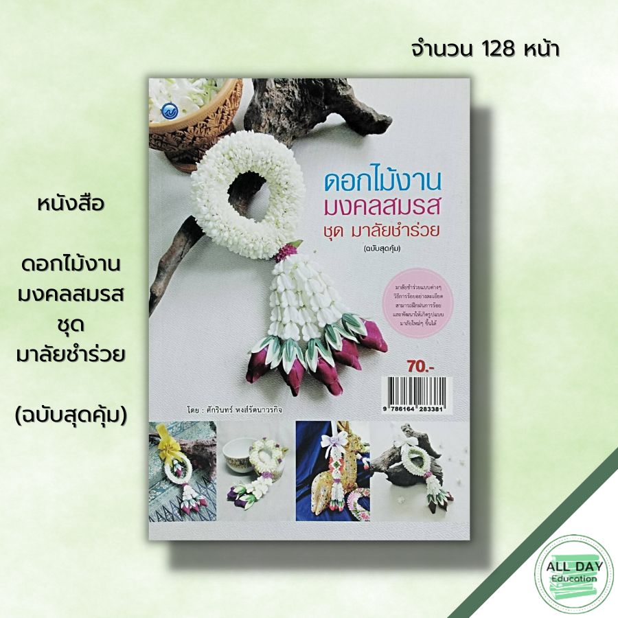 หนังสือ-ดอกไม้งานมงคลสมรส-ชุด-มาลัยชำร่วย-ฉบับสุดคุ้ม-ศิลปะ-พวงมาลัย-การจัดดอกไม้-การร้อยมาลัย-อุปกรณ์การร้อยมาลัย