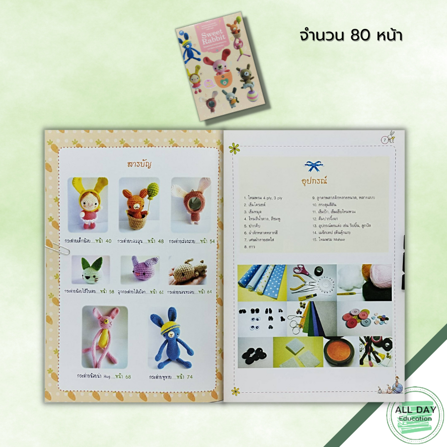 หนังสือ-sweet-rabbit-โครเชต์กระต่ายน้อยแสนหวาน-ราคาพิเศษ-ฉบับสุดคุ้ม-ศิลปะ-ถักโครเชต์-ถักไหมพรม-ถักนิตติ้ง-ถักตุ๊กตา