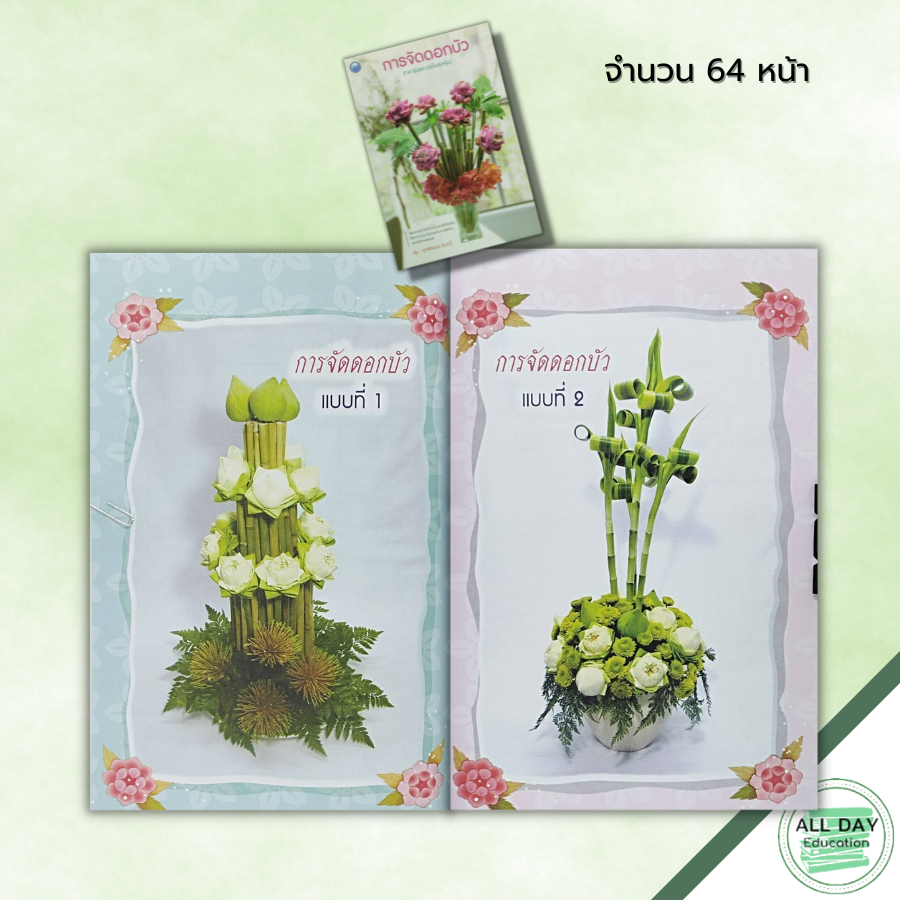 หนังสือ-การจัดดอกบัว-ราคาพิเศษ-ฉบับสุดคุ้ม-ศิลปะ-สอนการนำดอกบัว-ดอกไม้ท้องถิ่นมาผสมผสานการจัดกับดอกไม้ต่างประเทศ