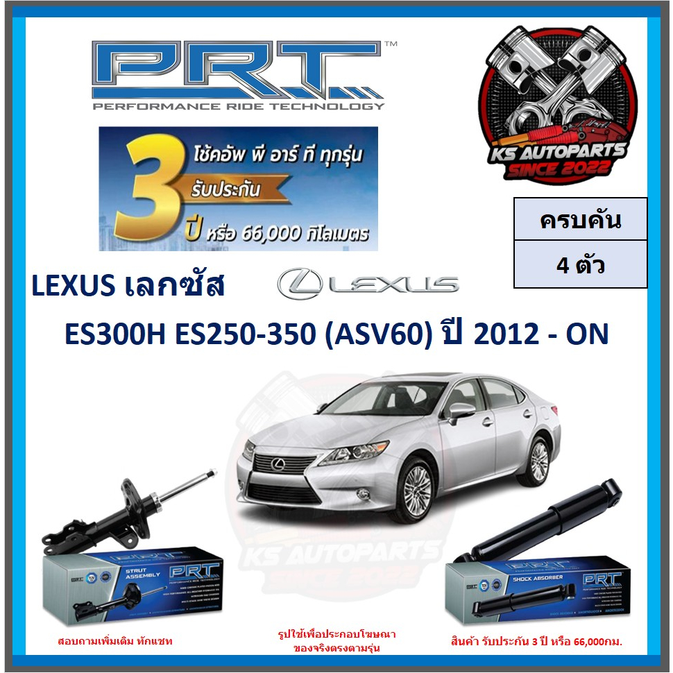 โช๊คอัพ ยี่ห้อ PRT รุ่น LEXUS ES300H ES250-350 (ASV60) ปี 2012-ON (โปร ...
