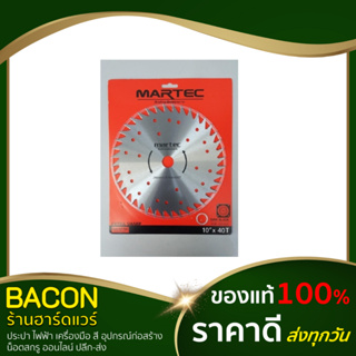 ใบเลื่อยตัดหญ้า วงเดือน 10" x 40T ใบเลื่อยตัดหญ้า ใบมีดตัดหญ้า ยี่ห้อ MARTEC ของแท้ 100%