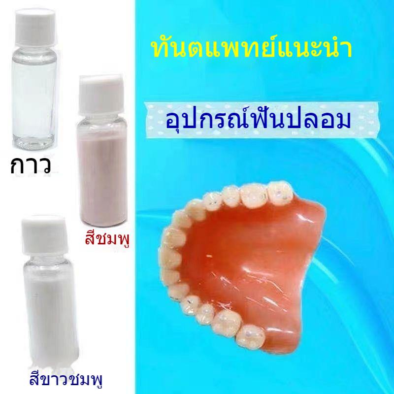 บูติก-กาวติดฟันปลอม-ฟันปลอมหลุด-ฟันหัก-zd-in