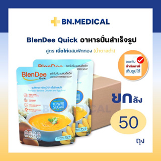 BlenDee Quik (ยกลัง สูตรไก่ฟักทอง 50ถุง) น้ำตาลต่ำ เบลนดีควิก สำหรับผู้ป่วย อาหารปั่นสำเร็จรูป อาหารเหลว ทางสายยาง