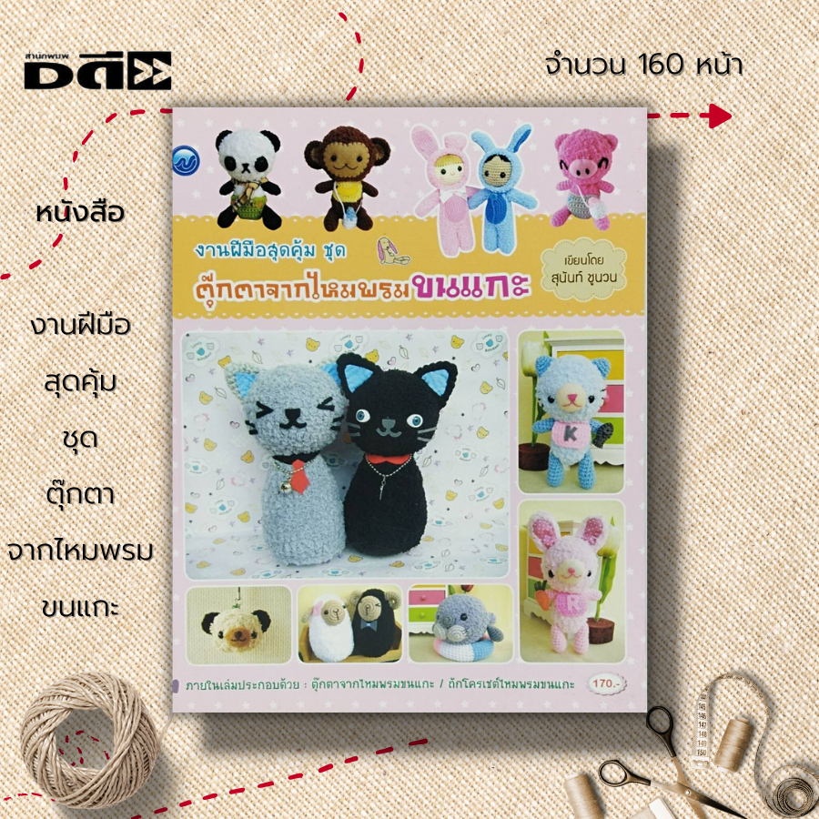 หนังสือ-งานฝีมือสุดคุ้ม-ชุด-ตุ๊กตาจากไหมพรมขนแกะ-ศิลปะ-ถักไหมพรม-ถักนิตติ้ง-ถักโครเชต์-ถักตุ๊กตา-เทคนิคการถักไหมขนเเกะ