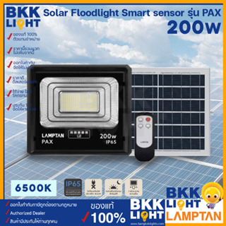 Lamptan โคมไฟ โซล่าเซลล์ ฟลัดไลท์ 200w รุ่น PAX Solar Floodlight Smart Sensor แสงขาว 6500k ของแท้ จากแลมตัน รับประกันยาวนาน ตลอดการใช้งาน รับประกัน 1 ปี พร้อมส่ง ใช้ภายนอก IP65 ทนน้ำ ทนฝน ทนแดด ไม่กลัวน้ำ มีรีโมทใช้งานแถมให้