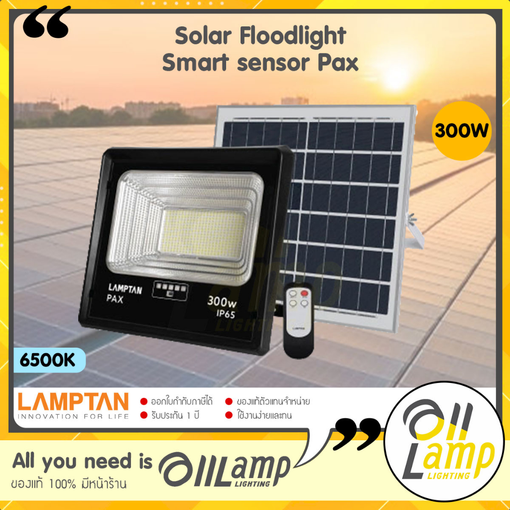 lamptan-โคมไฟ-โซล่าเซลล์-สปอตไลท์-รุ่น-pax-300w-solar-floodlight-smart-sensor-แสงขาว-แลมตันของแท้-ip65-ใช้ภายนอกได้