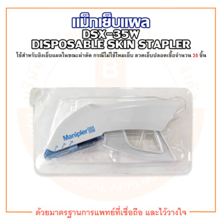 แม็กเย็บแผล MANIPLER DSX-35W DISPOSABLE SKIN STAPLER ยี่ห้อ MANI