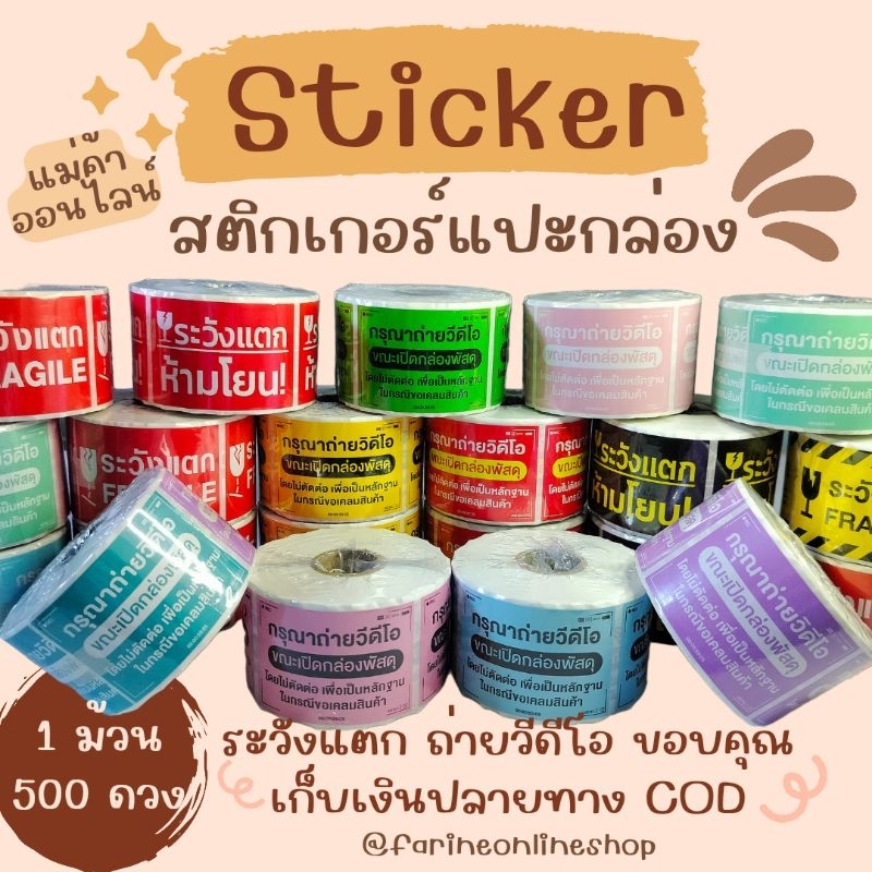 สติกเกอร์ระวังแตก-ม้วน-500-ดวง-มีแบ่งขาย-สติกเกอร์วิดีโอ-เทประวังแตก-sticker-fragile-cod