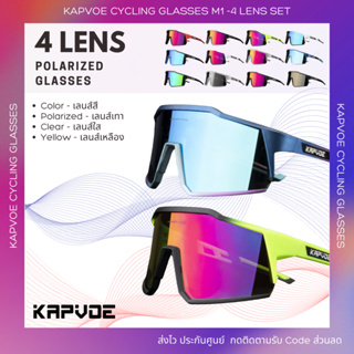 (ส่งไวสินค้าอยู่ไทยครับ) รุ่น 4 เลนส์ | แว่น Kapvoe - เลนส์ Polarized HD กัน UV 100% (สินค้าใหม่ 2023)