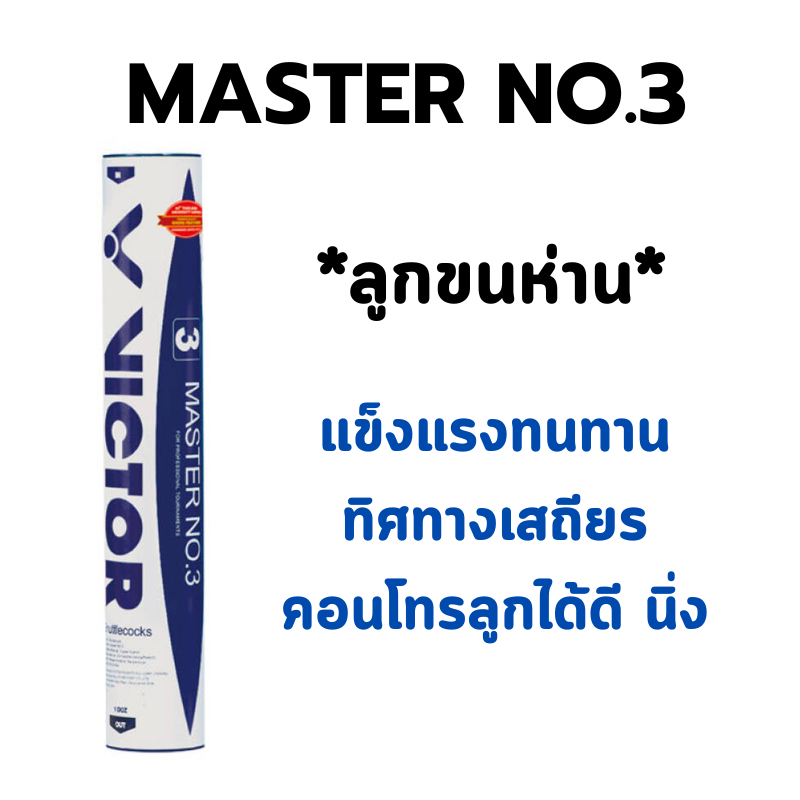 ลูกขนห่าน-victor-ลูกแบดมินตัน-master-no-3-12-ลูก-สปีด-75