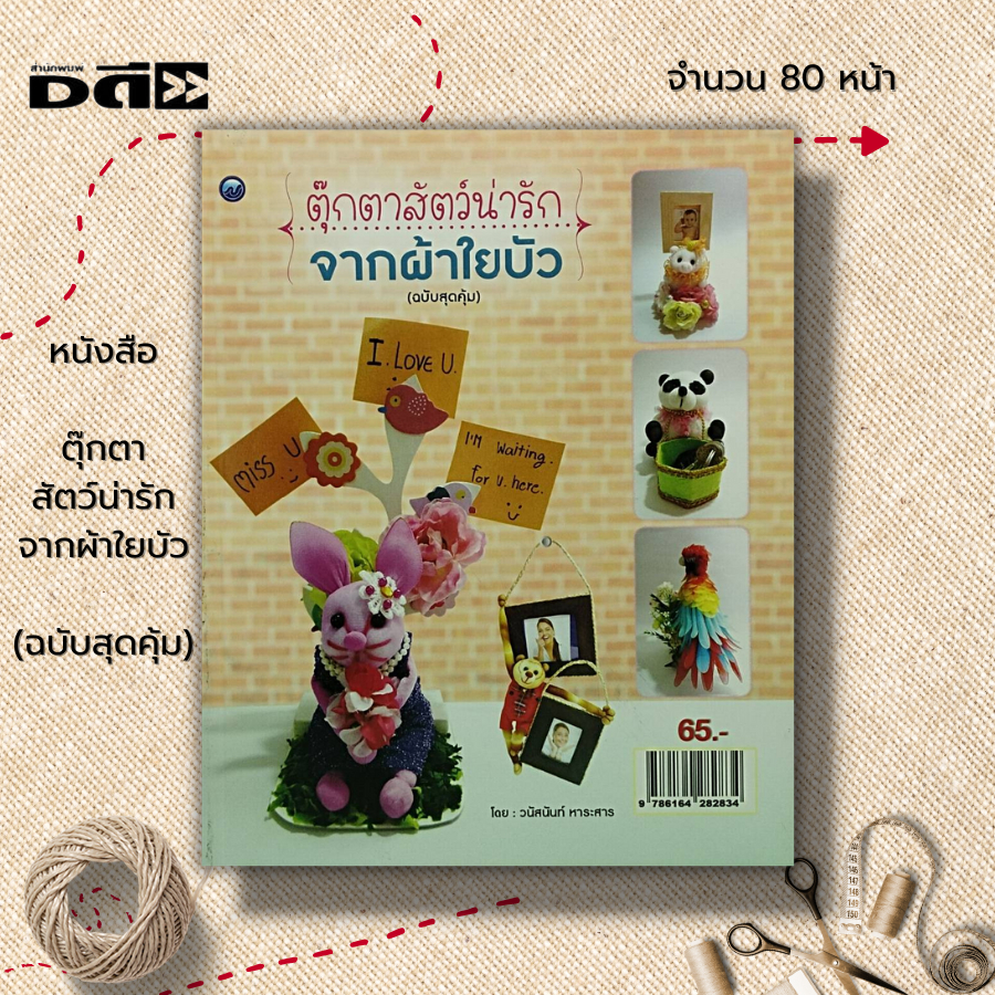 หนังสือ-ตุ๊กตาสัตว์น่ารัก-จากผ้าใยบัว-ฉบับสุดคุ้ม-ศิลปะ-งานฝีมือ-งานประดิษฐ์-นกแก้วมาคอร์จากผ้าใยบัว-แพนด้าน่ารัก