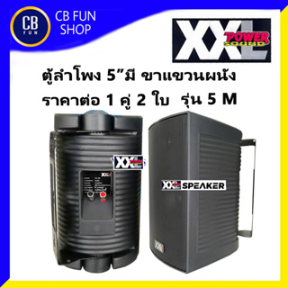 XXL รุ่น 5-M ลำโพงคู่ 5 นิ้ว 140 Watt พร้อมขาแขวนผนัง สีดำ สินค้าใหม่ ทุกชิ้น ของแท้100%