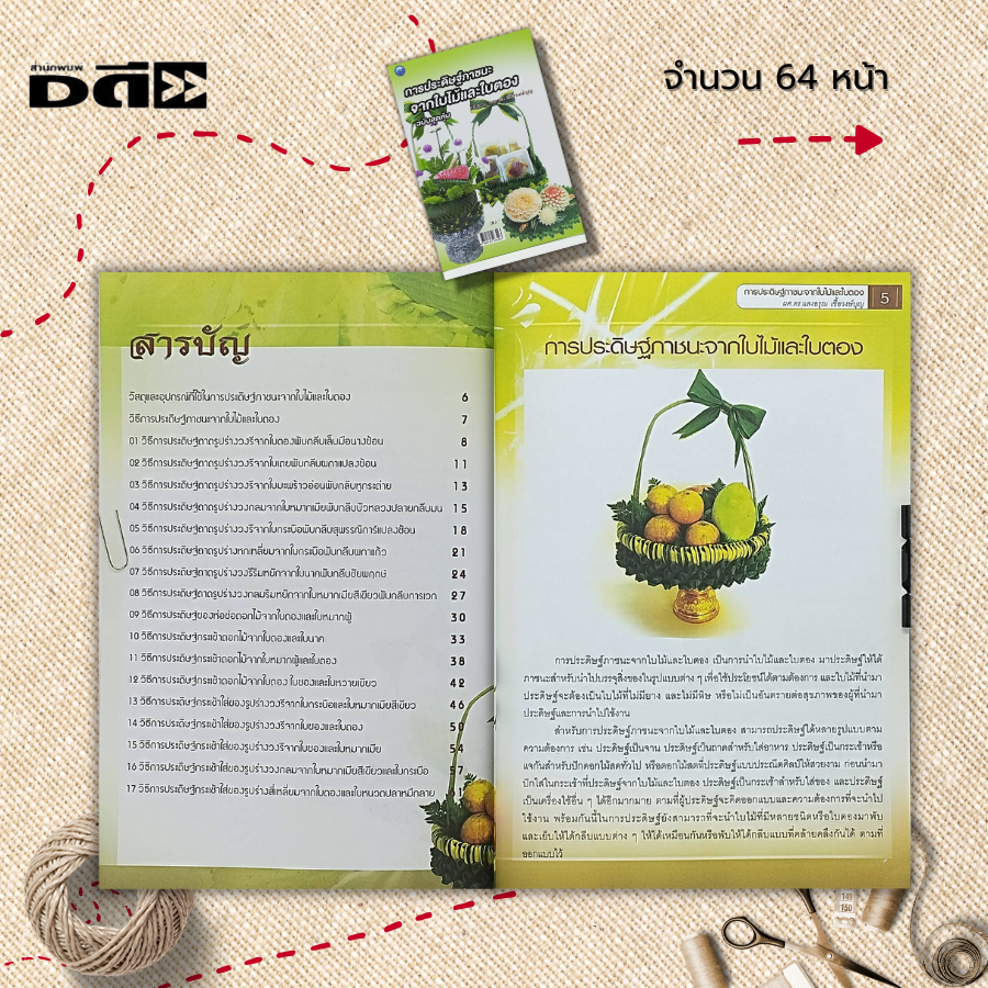 หนังสือ-การประดิษฐ์ภาชนะจากใบไม้และใบตอง-ฉบับสุดคุ้ม-ศิลปะ-รวบรวมเทคนิคการประดิษฐ์กระทงจากใบไม้และใบตอง-กระทงใบตอง