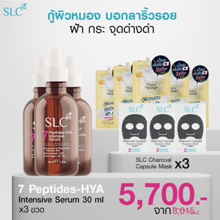 [เซ็ต 3 เดือน] SLC SERUM เซรั่ม 7Peptide-Hya เข้มข้น เซรั่มหน้าเด้ง ลดฝ้า กระ จุดด่างดำ ริ้วรอย ผิวหยาบ/แห้ง/หมองคล้ำ