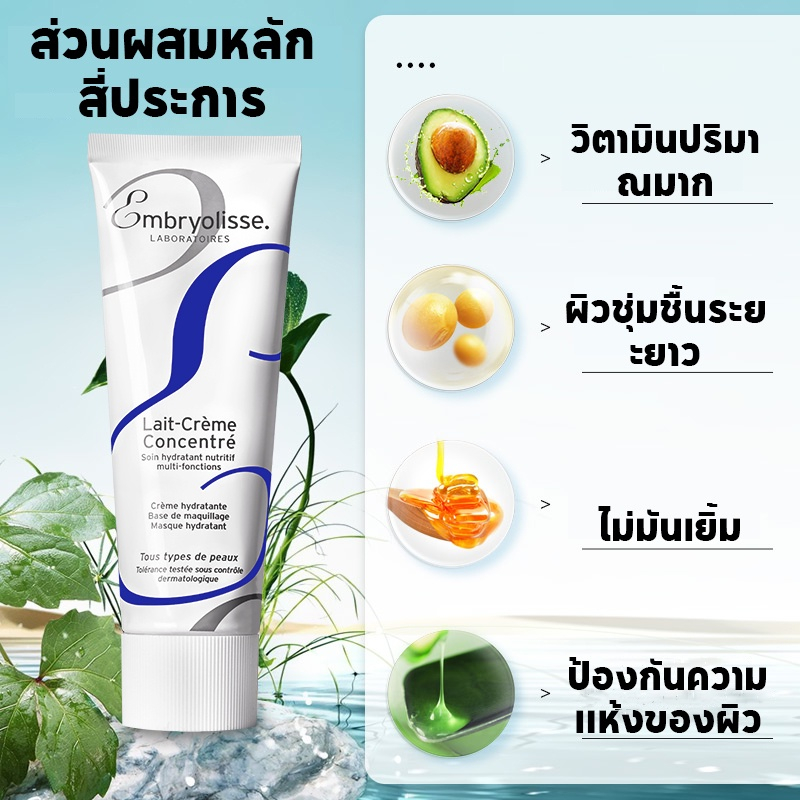 มีของครับ-embryolisse-lait-creme-concentre-75ml-ครีมบำรุงผิวหน้า-มอยส์เจอไรเซอร์บำรุง-ครีมบำรุง-ผิวหน้า-และผิวกาย