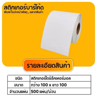 สติกเกอร์ความร้อน กระดาษความร้อน สติ๊กเกอร์บาร์โค้ด 100*100mm 2ม้วน ปริ้นใบปะหน้า Thermal Paper Thermal Label Sticker