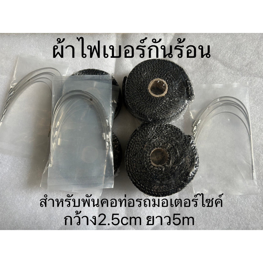 ผ้าพันท่อ-ผ้าไฟเบอร์กลาสเกรดaกันความร้อนจากท่อรถมอเตอร์ไซค์