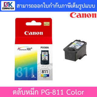 CANON ตลับหมึก ของแท้ รุ่น PG-811 COLOR