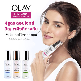 Olay Luminous Super Serum โอเลย์ ลูมินัส ซุปเปอร์ เซรั่ม 4สูตร ตอบโจทย์ทุกปัญหาผิว เพื่อผิวโกลว์ใสจากภายใน 30ml.