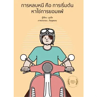 หนังสือ การหลบหนี คือ การเริ่มต้น หาใช่การยอมแพ้ ผู้เขียน: ยูนอึล  สำนักพิมพ์: วารา