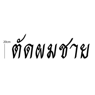 อักษรพาสวูดตัดตามแบบ ตัดผมชาย ความสูงตัวอักษร 30ซม.