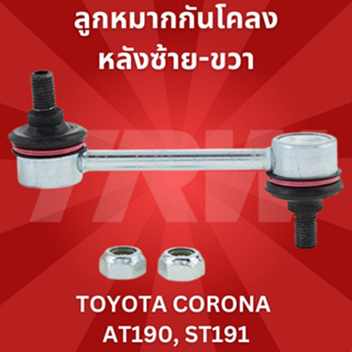 ลูกหมากกันโคลงหลังซ้าย-ขวา TOYOTA CORONA AT190, ST191 JTS185 //ราคาขายต่อชิ้น 1ชิ้น ใส่ได้ทั้ง2ข้าง