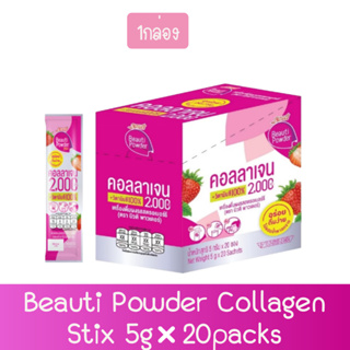 (1กล่อง) Beauti Powder Collagen Stix 5g × 20packs บิวติ พาวเดอร์ คอลลาเจน สติกซ์ กลิ่นสตรอเบอร์รี่