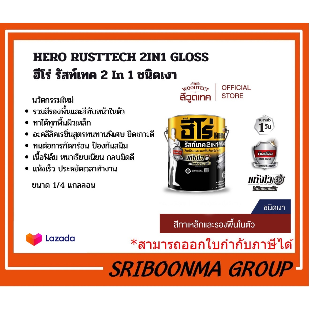 HERO RUSTTECH 2IN1 GLOSS l ฮีโร่ รัสท์เทค 2 IN 1 ชนิดเงา สีเคลือบกัน ...