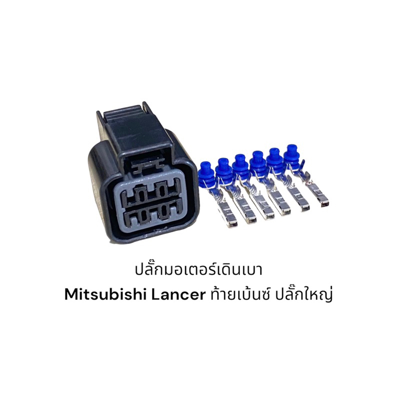 ปลั๊กมอเตอร์เดินเบา-mitsubishi-lancer-ปลั๊กใหญ่-mitsubishi-lancer-ท้ายเบนซ์-ck2-4g15-ทุกปี-และ-ck5-4g93-1996-1997