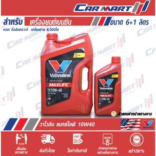 แท้💯ส่งไว🔥VALVOLINE MAXLIFE วาโวลีน แมกซ์ไลฟ์ น้ำมันเครื่อง เบนซิน กึ่งสังเคราะห์ 10w40 4+1L