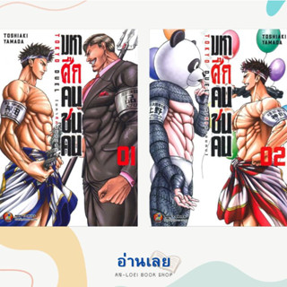 หนังสือ มหาศึกคนชนคน เล่ม 1-2 (แยกเล่ม) ผู้เขียน: Toshiaki Yamada  สำนักพิมพ์: เนต/NED  หมวดหมู่: การ์ตูนญี่ปุ่น