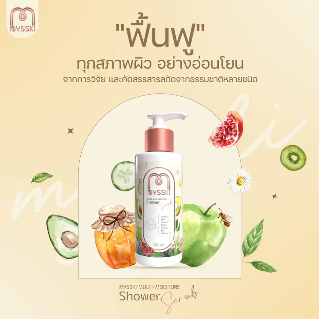 mysski-multi-moisture-shower-scrub-250ml-ครีมอาบน้ำ-เพื่อผิวกาย-สารสกัดจากธรรมชาติ-ช่วยบำรุงผิวเนียนนุ่ม-กระจ่างใส1ชิ้น